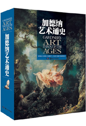 加德纳艺术通史