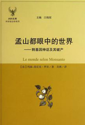 孟山都眼中的世界