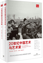 20世纪中国艺术与艺术家