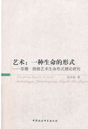 艺术：一种生命的形式
