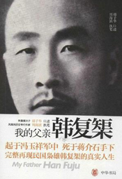 我的父亲韩复榘