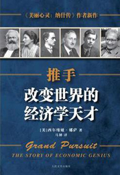 推手:改变世界的经济学天才