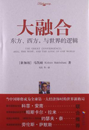 大融合:东方西方与世界的逻辑
