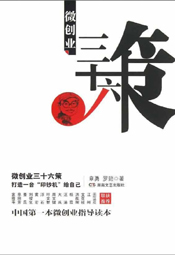 微创业三十六策