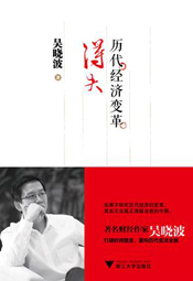 历代经济变革得失