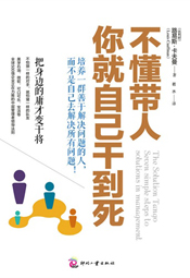 不懂带人，你就自己干到死