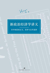 新政治经济学讲义