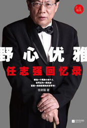 野心优雅——任志强回忆录