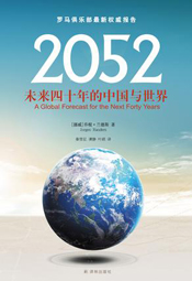 2052:未来四十年的中国与世界