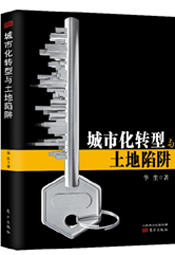 城市化转型与土地陷阱