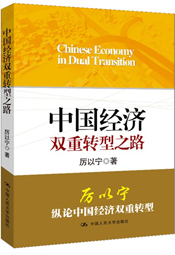中国经济双重转型之路