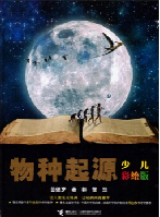 物种起源[少儿版]