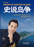 史说岛争