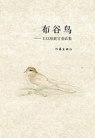 布谷鸟-王以培寓言童话集