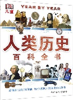 儿童人类历史百科全书