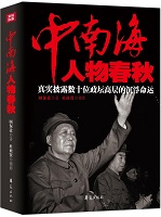 中南海人物春秋