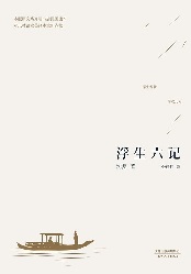 浮生六记