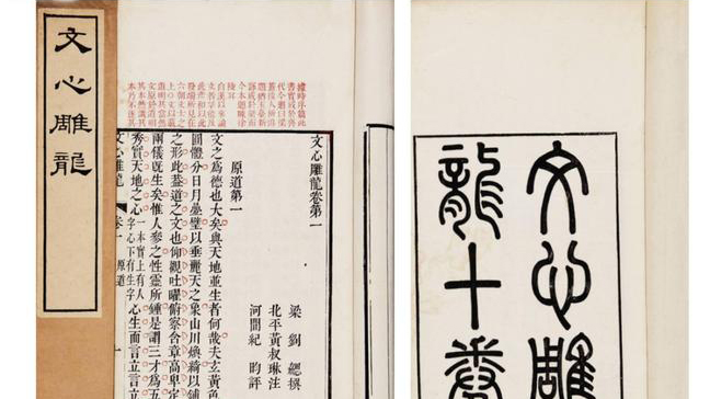 《文心雕龙讲记》：文道合一 重质胜于重文