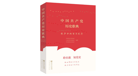 《中国共产党历史歌典——歌声中的百年风华》出版
