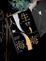 《人生海海》