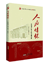 安徽人民出版社推荐：《人民情怀》