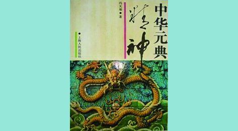 《中华元典精神》：体悟中华元典精义