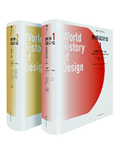江苏凤凰美术出版社推荐：《世界设计史》
