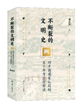 四川人民出版社推荐：《不断裂的文明史》