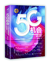 中国人民大学出版社推荐：《5G机会》
