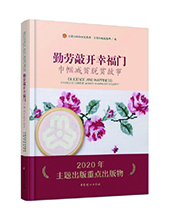中国妇女出版社推荐：《勤劳敲开幸福门》