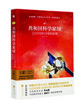 江苏凤凰文艺出版社：《共和国科学家颂》