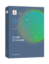中科大出版社推荐： “量子科学出版工程”丛书