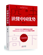 东方出版社推荐：《读懂中国优势》