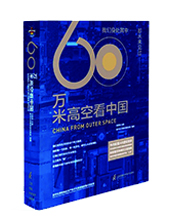 江苏凤凰科技出版社：《60万米高空看中国》
