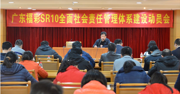 广东福彩通过SR10社会责任体系