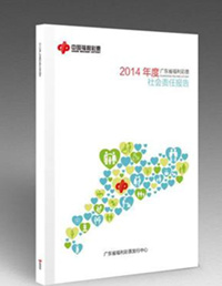 廣東福彩發布首份社會責任報告