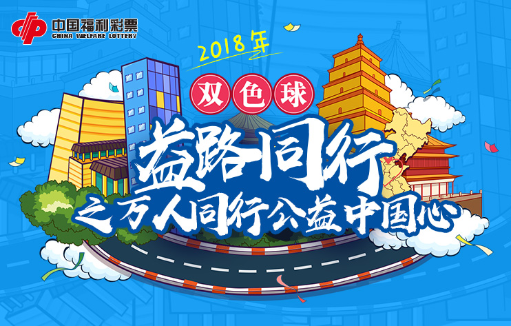 2018年双色球益路同行_新华彩票