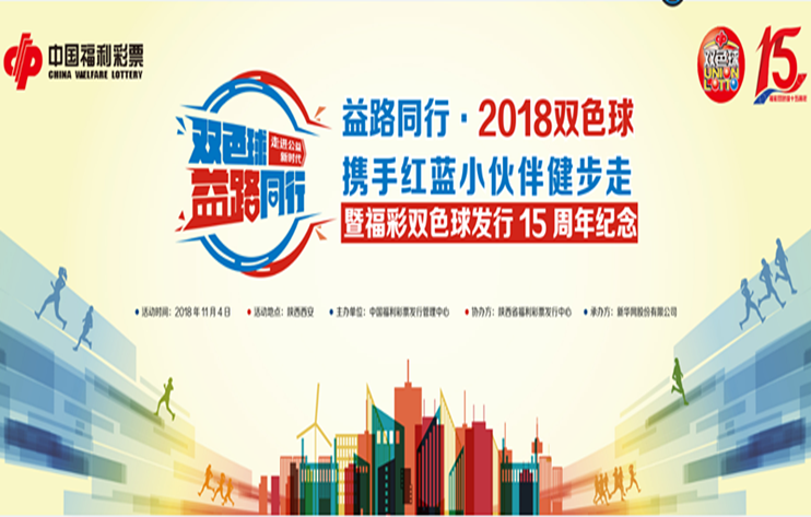 2018双色球公益健步走活动圆满落幕
