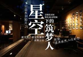 星空下的筑梦人