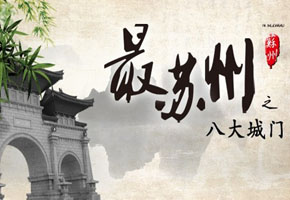 苏州八大城门"最苏州"