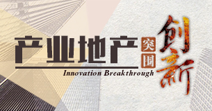 产业地产突围创新
