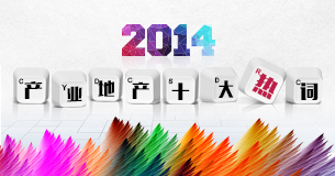 2014产业地产十大热词