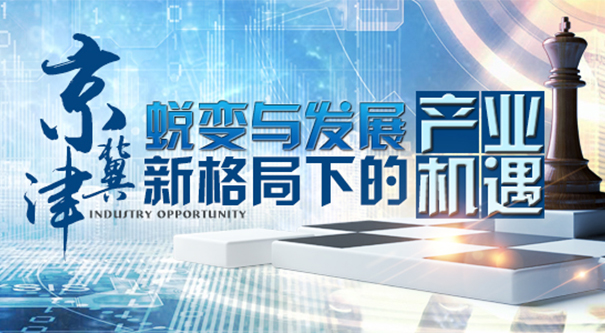 蜕变与发展 京津冀新格局下的产业机遇