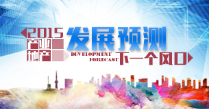2015产业地产下一个风口