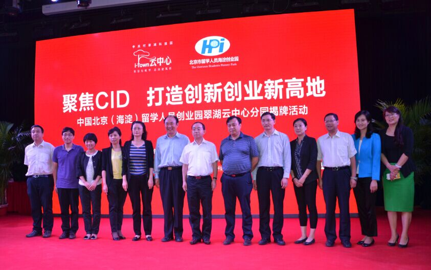 翠湖云中心-海淀留创园分园授牌仪式圆满落幕