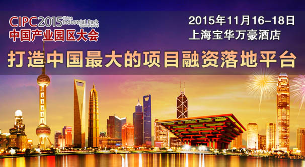 2015中国产业园区大会