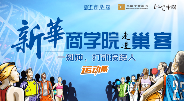 新华商学院走进巢客