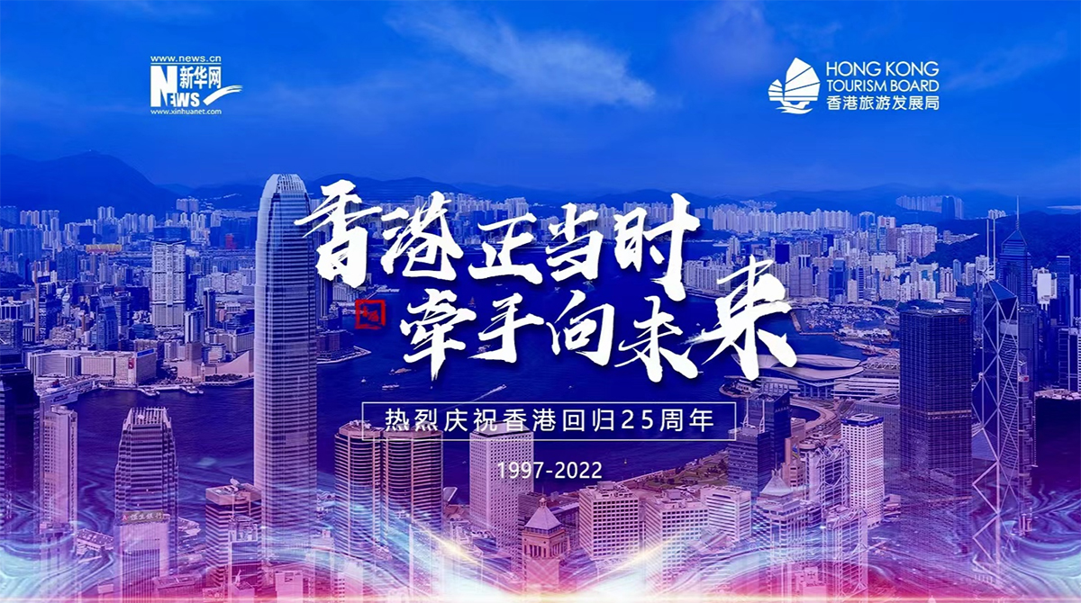 專題：香港正當時 牽手向未來