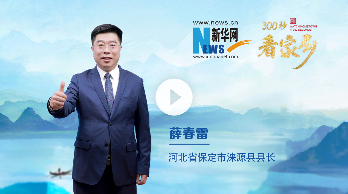 300秒看家乡︱河北省保定市涞源县：诗画山水·凉城涞源