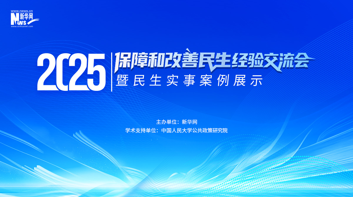 2025保障和改善民生经验交流会暨民生实事案例展示
